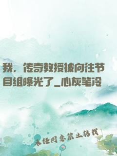 我，传奇教授被向往节目组曝光了