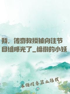 我，传奇教授被向往节目组曝光了
