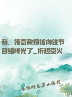 我，传奇教授被向往节目组曝光了