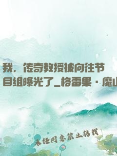 我，传奇教授被向往节目组曝光了