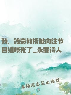 我，传奇教授被向往节目组曝光了