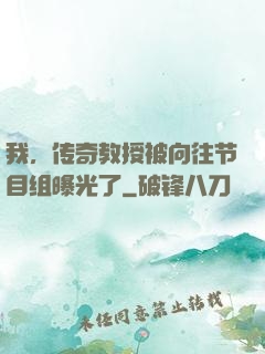 我，传奇教授被向往节目组曝光了
