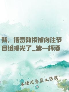 我，传奇教授被向往节目组曝光了