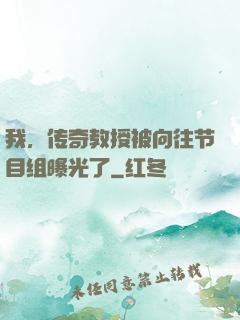 我，传奇教授被向往节目组曝光了