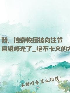 我，传奇教授被向往节目组曝光了