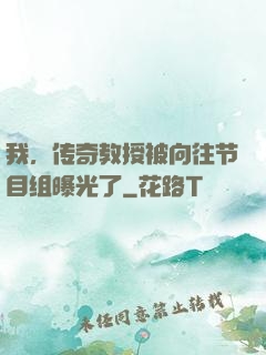 我，传奇教授被向往节目组曝光了