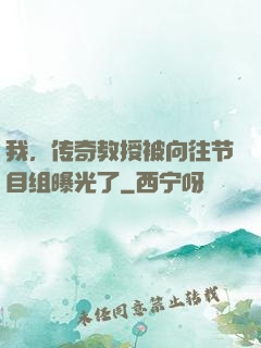 我，传奇教授被向往节目组曝光了