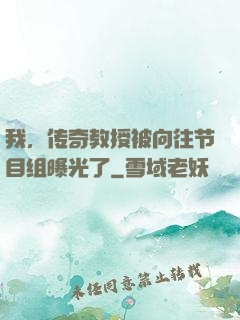 我，传奇教授被向往节目组曝光了