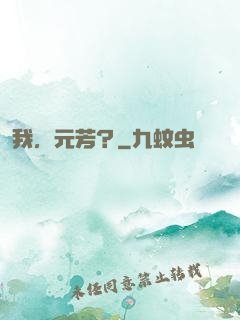 我，元芳？