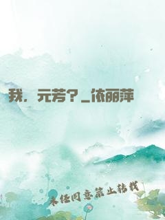 我，元芳？