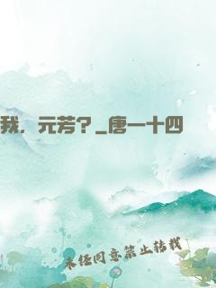 我，元芳？
