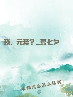 我，元芳？