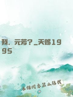 我，元芳？