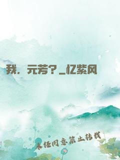 我，元芳？