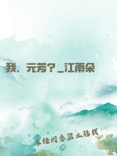 我，元芳？