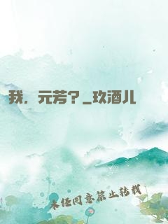 我，元芳？