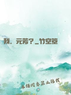 我，元芳？