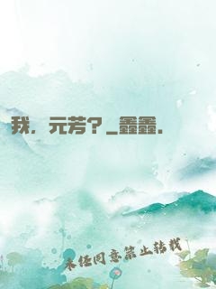 我，元芳？