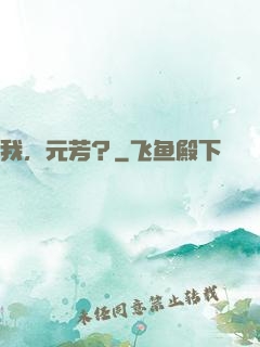我，元芳？