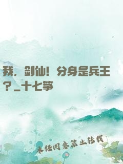 我，剑仙！分身是兵王？