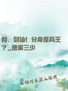 我，剑仙！分身是兵王？