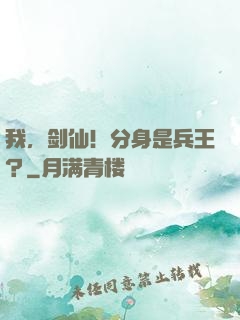 我，剑仙！分身是兵王？