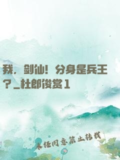 我，剑仙！分身是兵王？