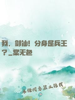 我，剑仙！分身是兵王？