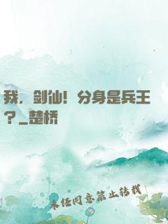 我，剑仙！分身是兵王？