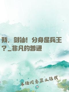 我，剑仙！分身是兵王？
