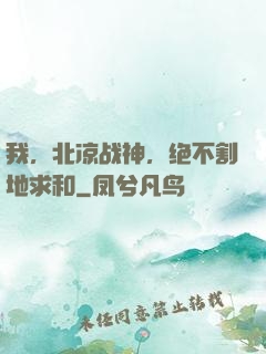 我，北凉战神，绝不割地求和