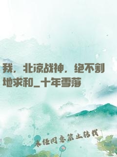 我，北凉战神，绝不割地求和
