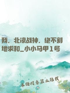 我，北凉战神，绝不割地求和