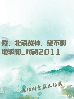 我，北凉战神，绝不割地求和