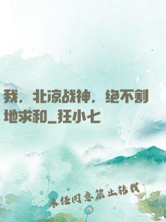 我，北凉战神，绝不割地求和