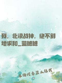 我，北凉战神，绝不割地求和