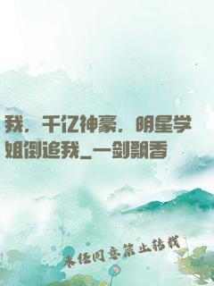 我，千亿神豪，明星学姐倒追我