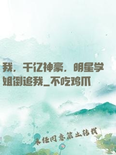 我，千亿神豪，明星学姐倒追我