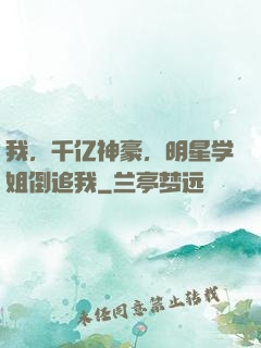 我，千亿神豪，明星学姐倒追我