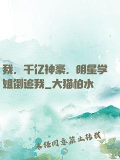 我，千亿神豪，明星学姐倒追我