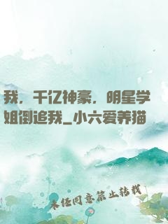 我，千亿神豪，明星学姐倒追我