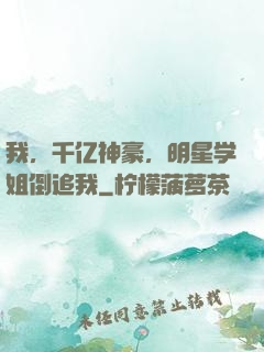 我，千亿神豪，明星学姐倒追我