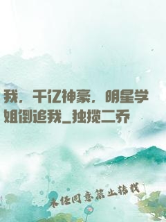 我，千亿神豪，明星学姐倒追我