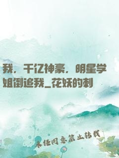 我，千亿神豪，明星学姐倒追我