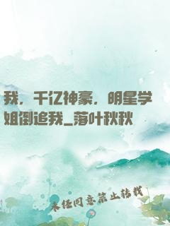 我，千亿神豪，明星学姐倒追我