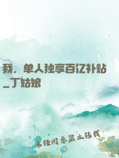 我，单人独享百亿补贴