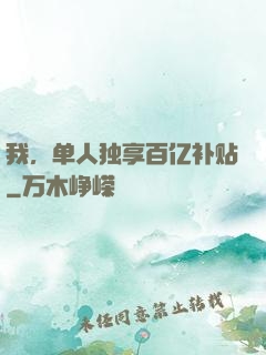 我，单人独享百亿补贴