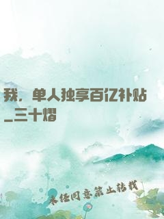 我，单人独享百亿补贴