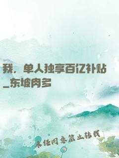 我，单人独享百亿补贴