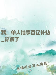 我，单人独享百亿补贴